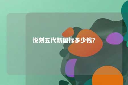 悦刻五代新国标多少钱？ 