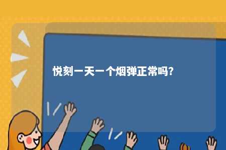 悦刻一天一个烟弹正常吗？ 