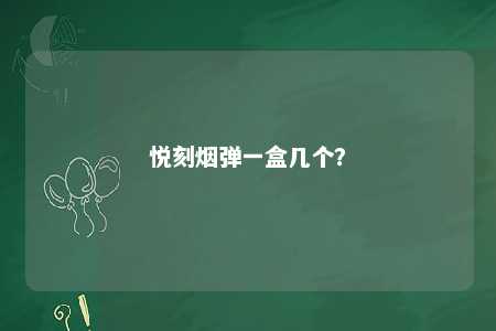 悦刻烟弹一盒几个？ 